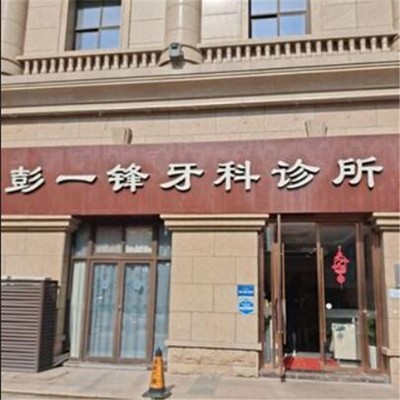 嘉興彭一鋒牙科診所