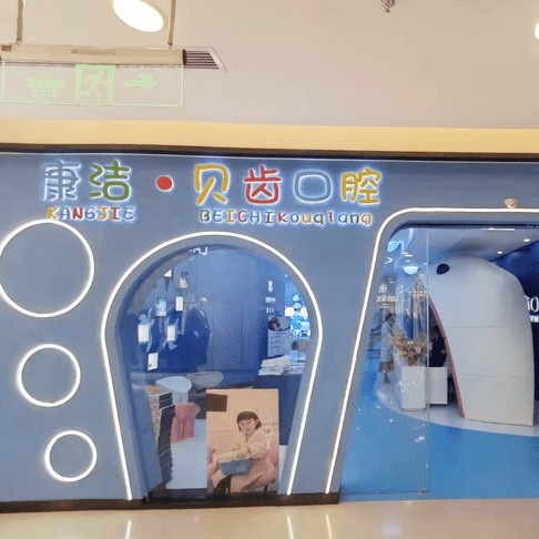 鎮(zhèn)江貝齒口腔門診部