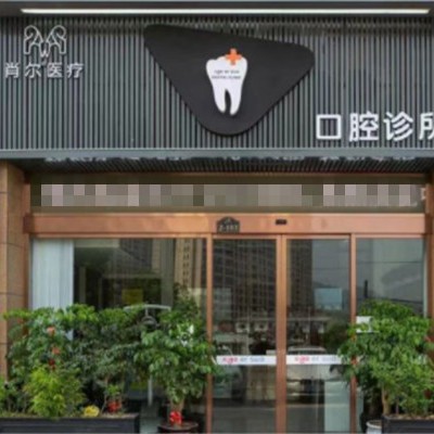溫州永嘉肖爾口腔