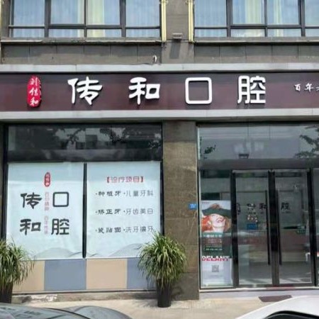 宿遷裝假牙整牙醫(yī)院排名前十預(yù)測！宿遷傳和口腔(劉傳和口腔)市民甄選~