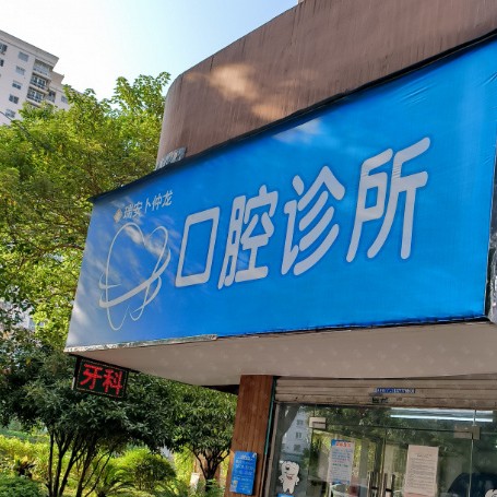 溫州種一顆牙要多少錢！溫州瑞安卜仲龍口腔診所種植牙新價格已確定，瑞典諾貝爾種植牙：5565元起/顆！