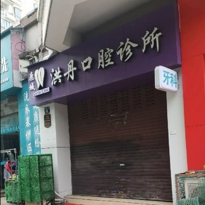 溫州洪丹口腔診所