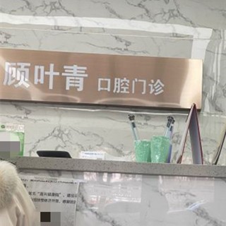 嘉興人工種植牙價錢！嘉善羅星顧葉青口腔診所種植牙收費表公布，德國icx種植牙：6481元起/顆！