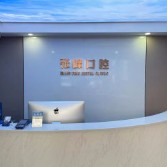 海寧張峰口腔診所