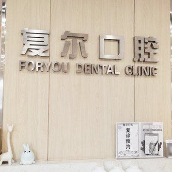 嘉興種植牙修復(fù)的價(jià)格！嘉興復(fù)爾口腔種植牙價(jià)格表更新，德國(guó)icx種植牙：6345元起/顆！