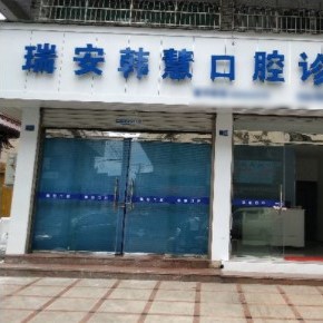 溫州即拔即種牙十大最佳私立口腔醫(yī)院，溫州瑞安韓慧口腔醫(yī)療水平高！