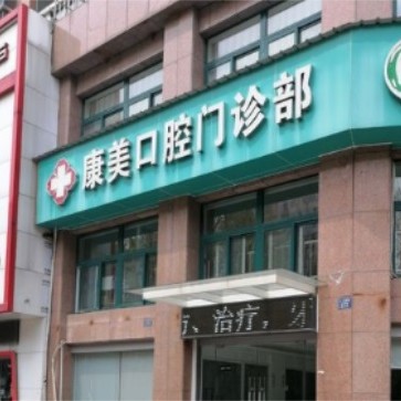 嘉興拔智齒整牙醫(yī)院排名前十預(yù)測(cè)！嘉善康美口腔實(shí)力值得信賴(lài)！