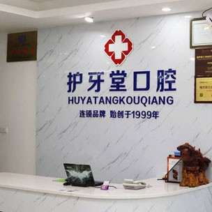 溫州護牙堂（新橋店）