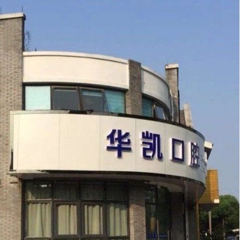 嘉興華凱口腔門診部