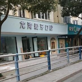溫州龍灣愛牙口腔