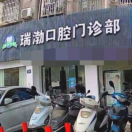 嘉興牙貼美白私立口腔醫(yī)院排名！嘉興桐鄉(xiāng)瑞渤口腔門(mén)診部醫(yī)生手術(shù)專(zhuān)業(yè)、設(shè)備先進(jìn)正規(guī)！