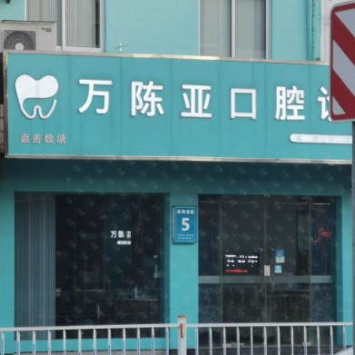 嘉興牙齒疼痛快速解決十大口腔醫(yī)院排名榜！嘉興魏塘萬(wàn)陳亞口腔診所各大城市都有推薦