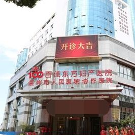 溫州百佳東方婦產(chǎn)醫(yī)院口腔科