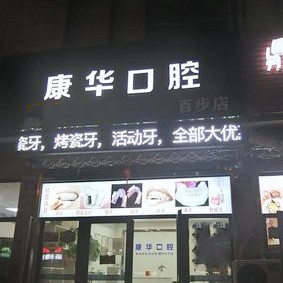 嘉興牙貼美白種牙好的醫(yī)院是哪家？嘉興康華口腔診所業(yè)內(nèi)威望高！