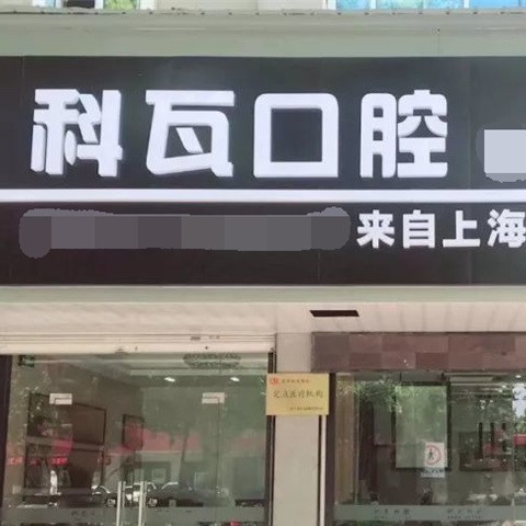 嘉興全口種牙口腔醫(yī)院排名重磅發(fā)布！嘉興海寧科瓦口腔門診部實力強勁更安心！