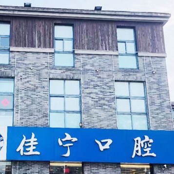 揚州牙齦紅腫種牙好的醫(yī)院是哪家？揚州佳寧口腔實力強更安全！