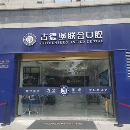 鎮(zhèn)江古德堡聯(lián)合口腔醫(yī)院
