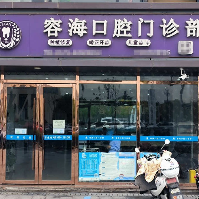 嘉興牙齒疼痛快速解決口腔醫(yī)院權(quán)威排行前十佳誰性價(jià)比高？嘉興容?？谇婚T診部案例反饋＋科室簡(jiǎn)介，快戳進(jìn)來~