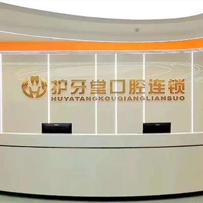 溫州護牙堂口腔(歐洲城店)