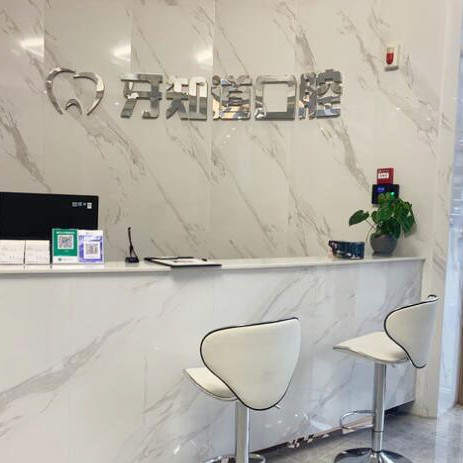 淮安種牙技術(shù)最好的口腔醫(yī)院是哪家？淮安牙知道口腔診所(漣水分店)醫(yī)生手術(shù)專業(yè)、設(shè)備先進(jìn)正規(guī)！