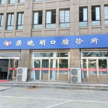 宿遷梁曉明口腔診所