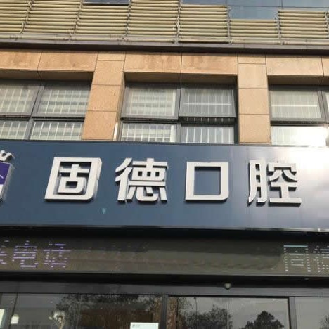 淮安門牙種植牙多少錢一顆！淮安漣水固德口腔種植牙價格表更新，瑞士拓美thommen植牙牙：5935元起/顆！