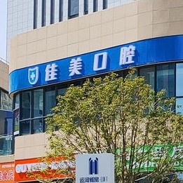 揚州好的種植牙多少錢一顆！揚州佳美口腔種植牙收費表公布，瑞典尼奧斯neoss種植牙：8045元起/顆！