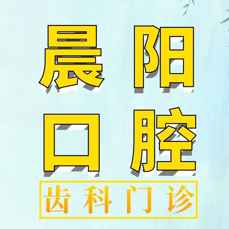 揚(yáng)州種牙齒多少錢(qián)一顆！揚(yáng)州晨陽(yáng)口腔種植牙價(jià)格表更新，瑞典諾貝爾CC種植牙：8423元起/顆！