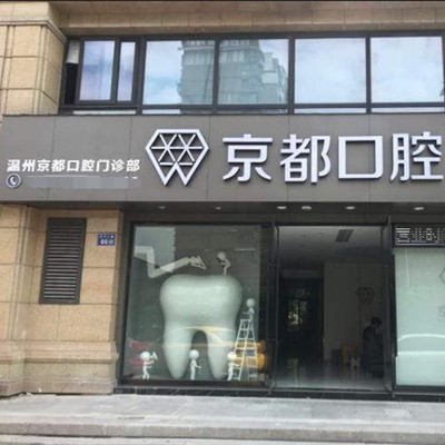 溫州小孩蛀牙排名前十的口腔醫(yī)院，溫州京都口腔實力也不錯~