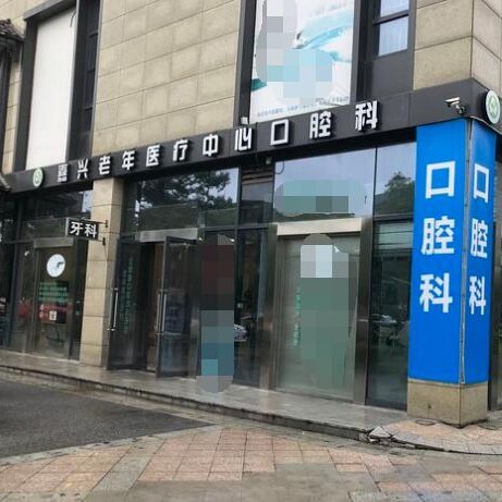 嘉興固德口腔門診部