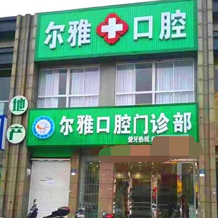 嘉興種牙齒多少錢一顆！嘉興嘉善爾雅口腔門診部種植牙價格一覽表，國產(chǎn)康盛種植牙價格：3946元起/顆！