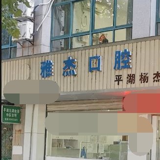 嘉興種牙一顆多少錢！嘉興雅杰口腔診所種牙價(jià)格表（今日更新/實(shí)時(shí)），國產(chǎn)威高WEGO種植牙：3137元起/顆！