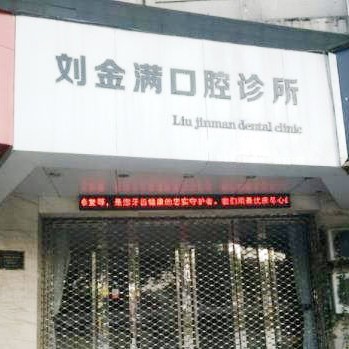 溫州劉金滿口腔