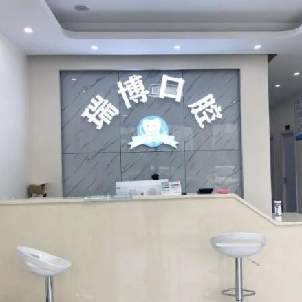嘉興瑞博口腔門診部