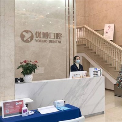 溫州優(yōu)博口腔門診部