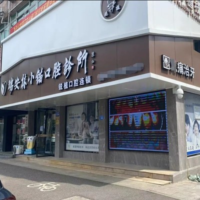 溫州林小錨口腔診所