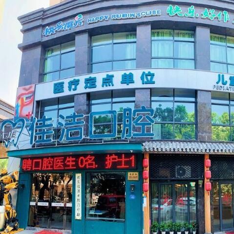 溫州小孩蛀牙十大著名口腔科?？漆t(yī)院，溫州瑞安佳潔口腔醫(yī)生手術(shù)專業(yè)、設(shè)備先進正規(guī)！