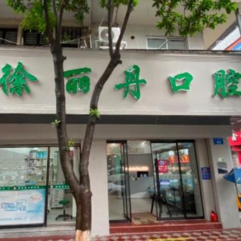 溫州深覆合矯正排名前十的口腔醫(yī)院，溫州徐麗丹口腔收費(fèi)都不貴的