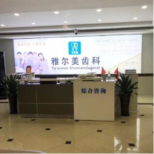鎮(zhèn)江丹陽雅爾美口腔門診部