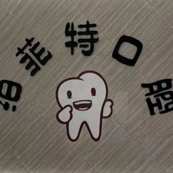 嘉興牙貼美白排名最好的口腔醫(yī)院，嘉興泊菲特口腔門(mén)診部收費(fèi)都不貴的