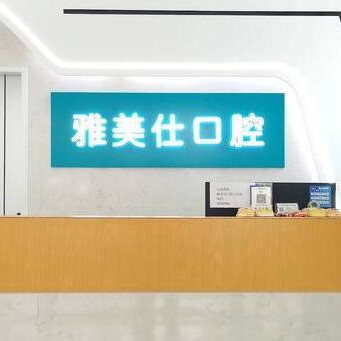 嘉興種半口牙十大牙科醫(yī)院口碑技術(shù)盤(pán)點(diǎn)，嘉興雅美仕口腔門(mén)診部醫(yī)生手術(shù)專業(yè)、設(shè)備先進(jìn)正規(guī)！