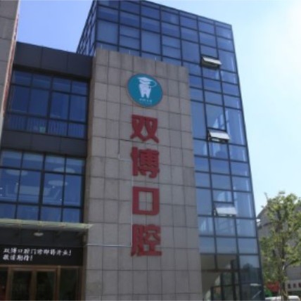 嘉興80歲種牙口腔醫(yī)院排名top10誰(shuí)比較好？嘉興嘉善雙博口腔實(shí)力強(qiáng)更安全！