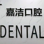 嘉興專業(yè)種牙整牙醫(yī)院排名前十預(yù)測！嘉興嘉潔口腔門診部案例反饋＋科室簡介，快戳進(jìn)來~