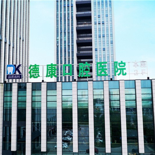 平湖市德康口腔醫(yī)院