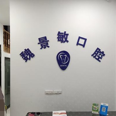 溫州隱形牙套最好的十大口腔醫(yī)院排行對比，溫州魏景敏口腔各大城市都有推薦