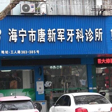 嘉興便宜種牙私立口腔醫(yī)院排名！海寧唐新軍口腔診所醫(yī)療水平高！