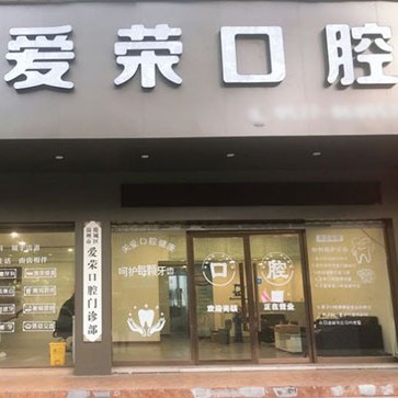溫州冷光美白十大最佳私立口腔醫(yī)院，溫州鹿城愛(ài)榮口腔各大城市都有推薦