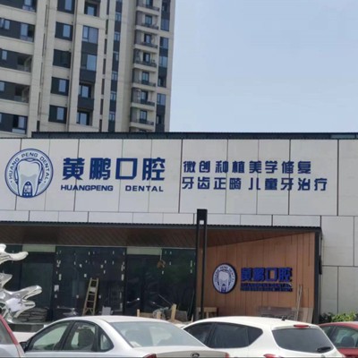 溫州門牙種植牙多少錢一顆！溫州瑞安黃鵬口腔種植牙價(jià)格表，國(guó)產(chǎn)中國(guó)安聯(lián)種植牙價(jià)格：3274元起/顆！