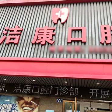 嘉興潔康口腔門診