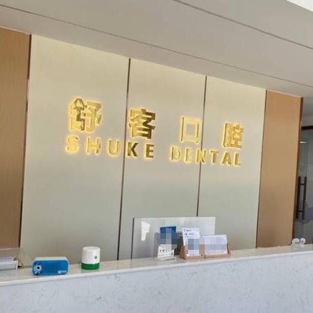 溫州樂清城南舒客口腔診所